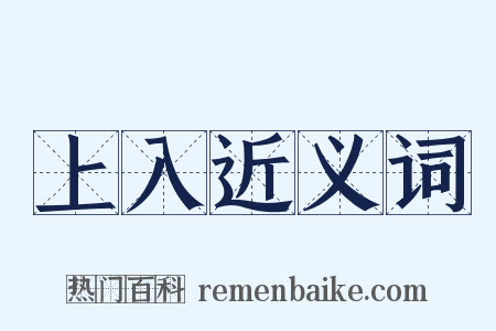 上入近义词是什么意思的图片
